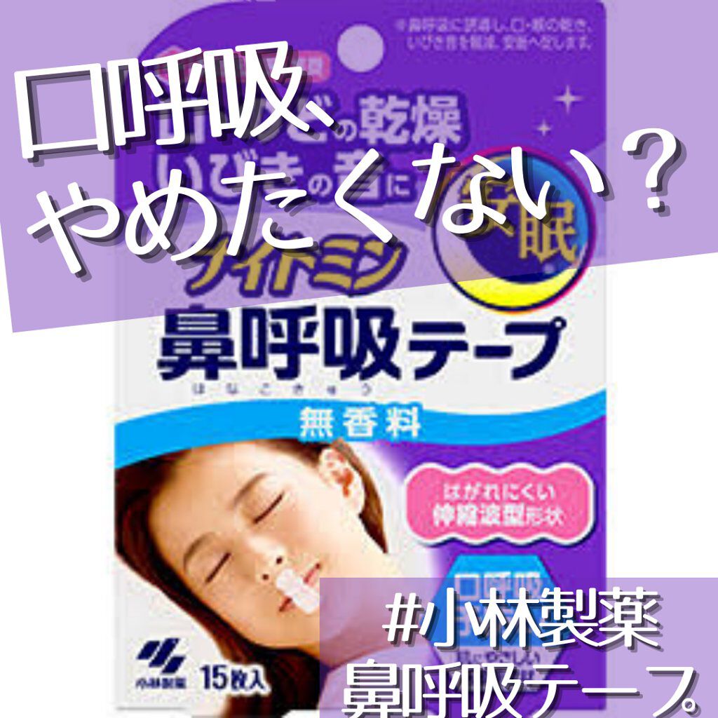 ナイトミン 鼻呼吸テープ｜小林製薬の口コミ - 小林製薬