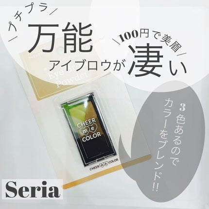 CHEER me COLOR アイブロウパウダー/セリア/パウダーアイブロウを使ったクチコミ(1枚目)