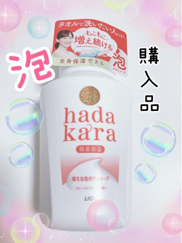 hadakara ボディソープ 泡で出てくるタイプ  フローラルブーケの香り/hadakara/ボディソープを使ったクチコミ（1枚目）