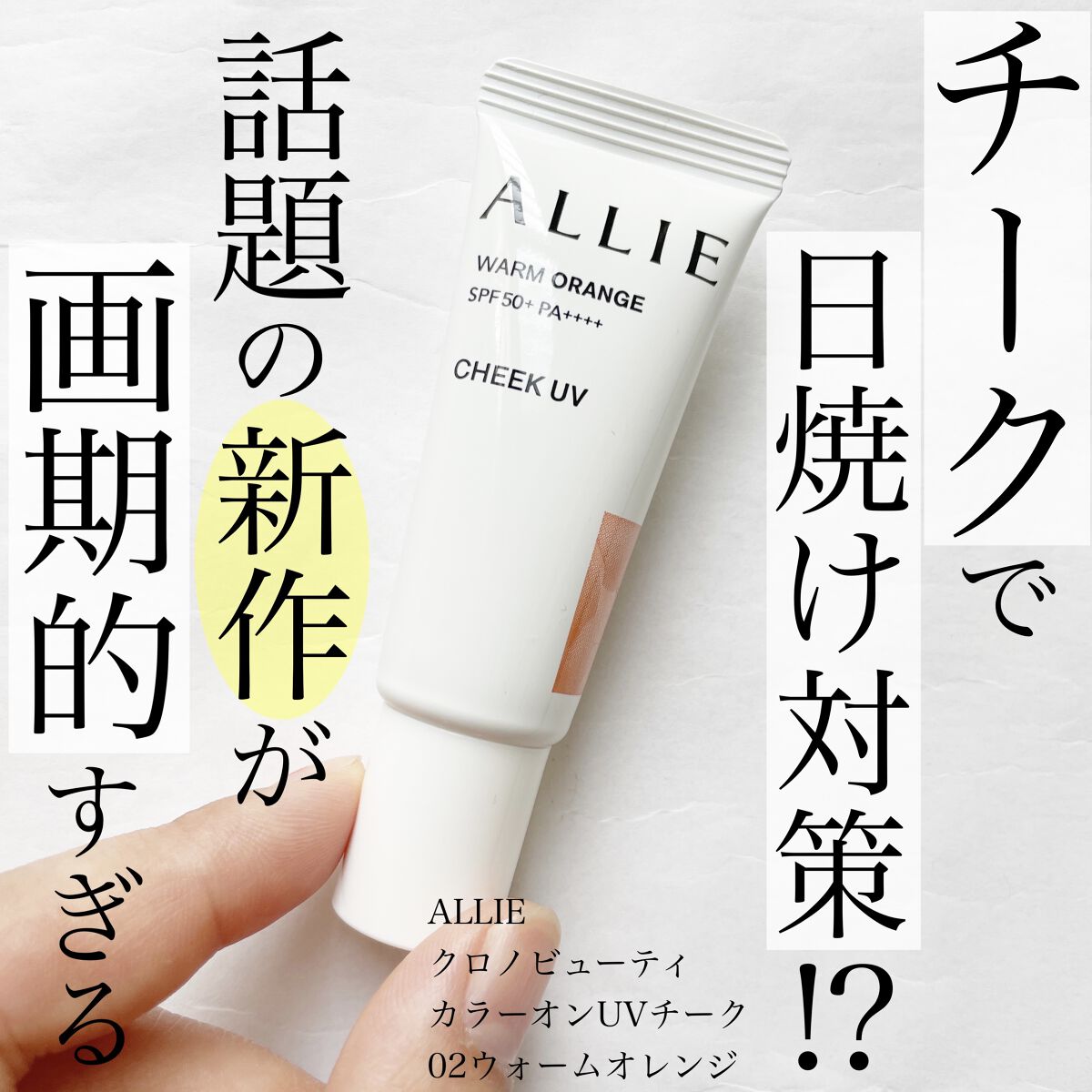 クロノビューティ カラーオンUV/アリィー/日焼け止めクリームを使ったクチコミ（1枚目）