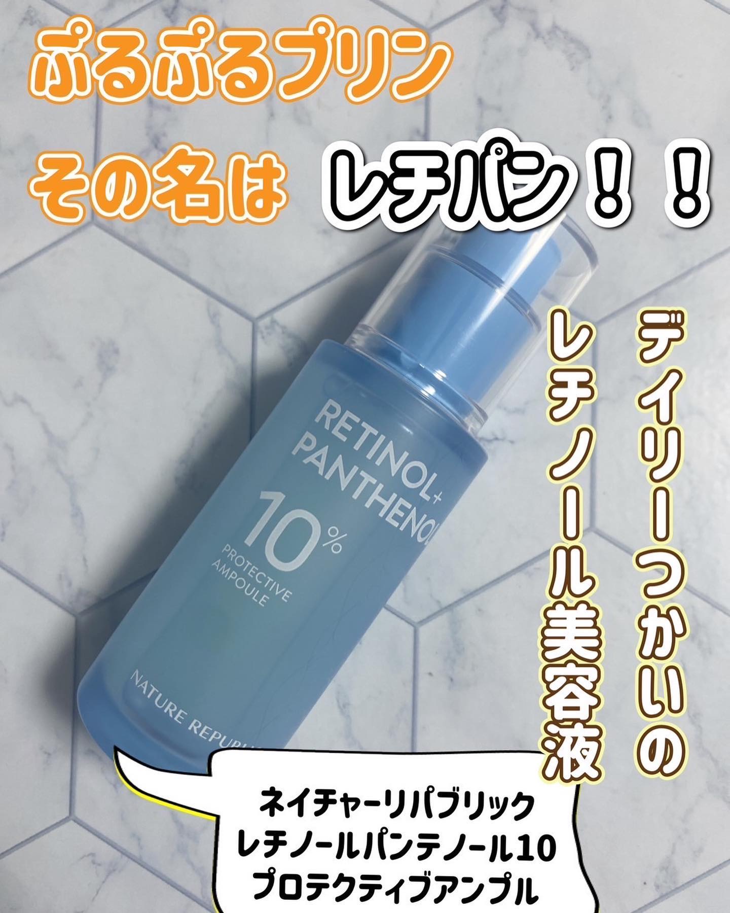 レチノールパンテノール10プロテクティブアンプル/ネイチャーリパブリック/美容液を使ったクチコミ（1枚目）