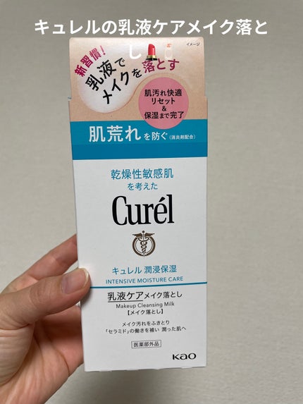 キュレル 潤浸保湿 乳液ケアメイク落とし/キュレル/ミルククレンジングを使ったクチコミ(1枚目)