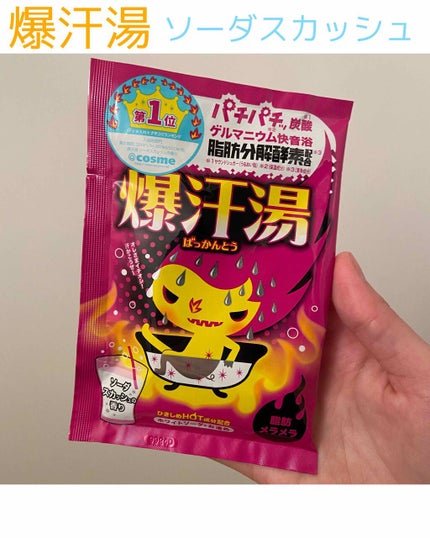 ソーダスカッシュの香り/爆汗湯/炭酸系入浴剤を使ったクチコミ(1枚目)