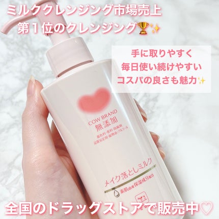 メイク落としミルク/カウブランド無添加/ミルククレンジングを使ったクチコミ(5枚目)