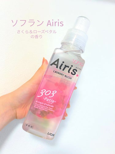 Airis(エアリス) 303 パティオ/ソフラン/柔軟剤を使ったクチコミ（1枚目）