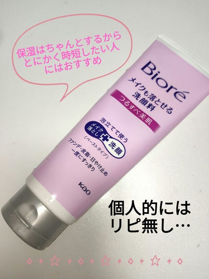 メイクも落とせる洗顔料 つるすべ美肌/ビオレ/ミルククレンジングを使ったクチコミ(1枚目)