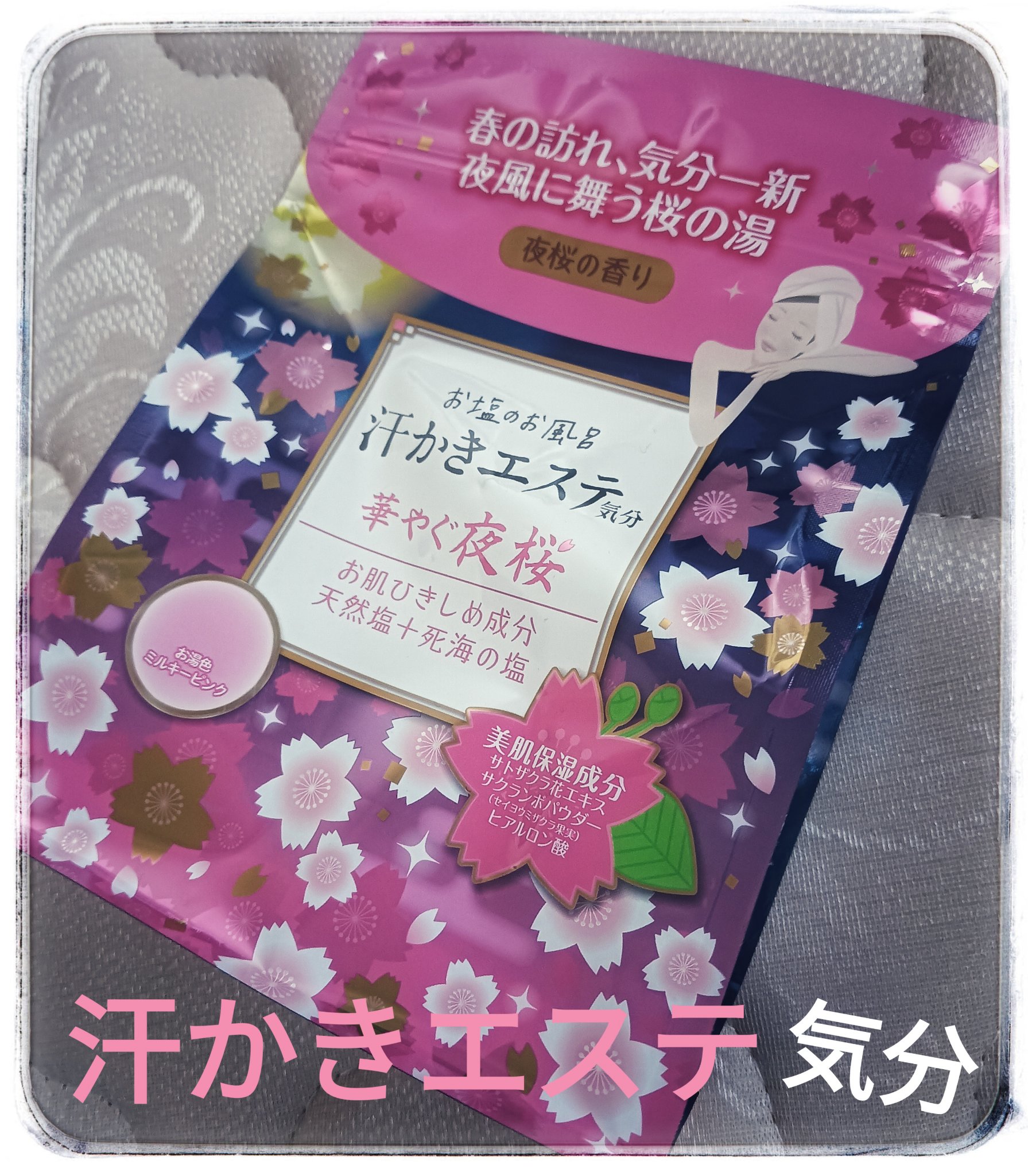汗かきエステ気分 夜桜の香り/マックス/無機塩系入浴剤を使ったクチコミ（1枚目）