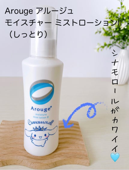 モイスチャー ミストローションII(しっとり)/アルージェ/ミスト状化粧水を使ったクチコミ(1枚目)