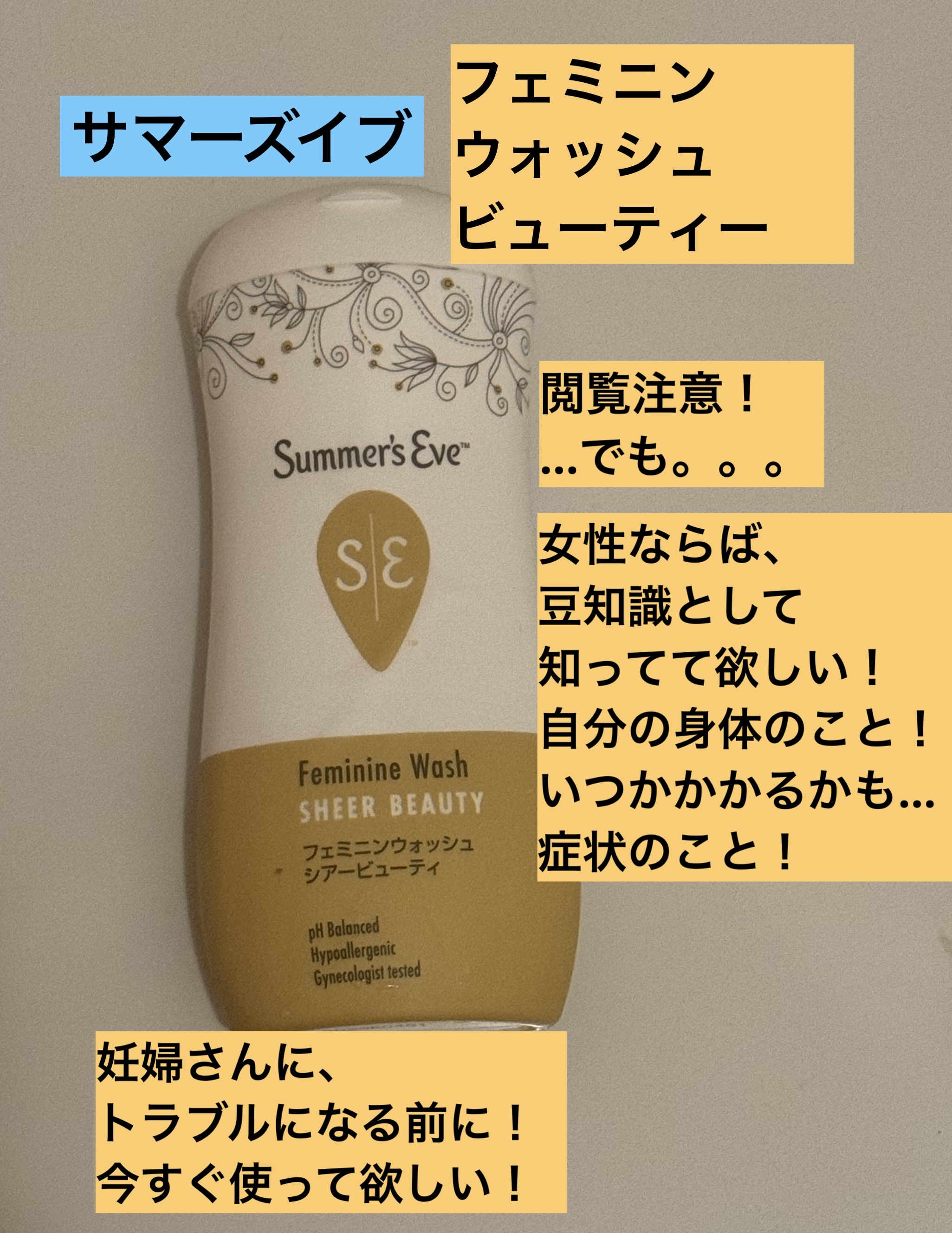 フェミニンウォッシュ シアービューティー/Summer's Eve(サマーズイブ)/デリケートゾーンケアを使ったクチコミ（1枚目）