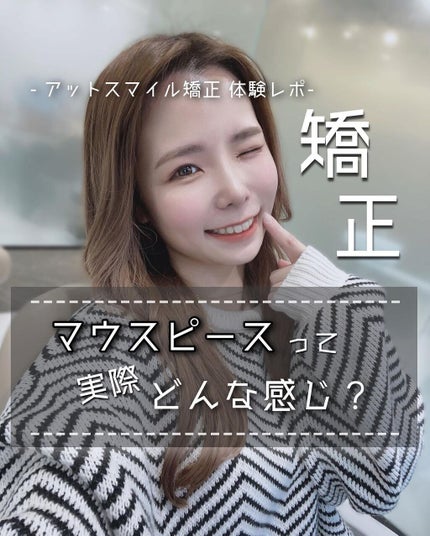 愛田まり(まりりん) on LIPS 「𓂃𓈒𓏸🗣マウスピースってどんな感じ❔アットスマイル矯正体験レポ..」(1枚目)