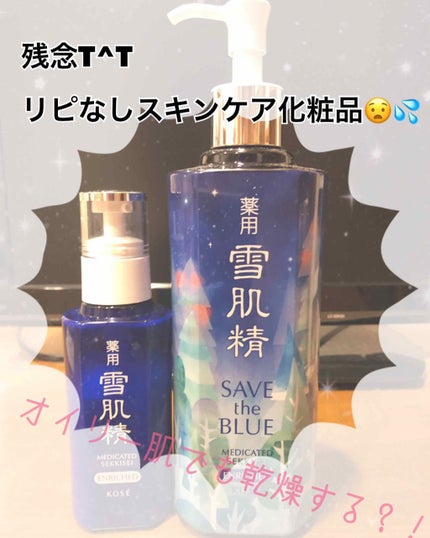 薬用 雪肌精 乳液 エンリッチ/雪肌精/乳液を使ったクチコミ(1枚目)