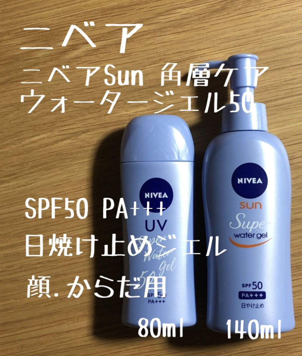 ニベアUV ウォータージェル SPF50/ニベア/日焼け止めジェルを使ったクチコミ（1枚目）