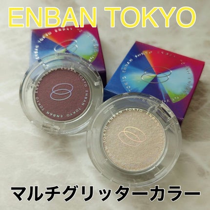 マルチグリッターカラー/ENBAN TOKYO/単色アイシャドウを使ったクチコミ(1枚目)