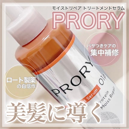 プロリー モイストリペア トリートメントセラム /PRORY/洗い流すヘアトリートメントを使ったクチコミ(1枚目)