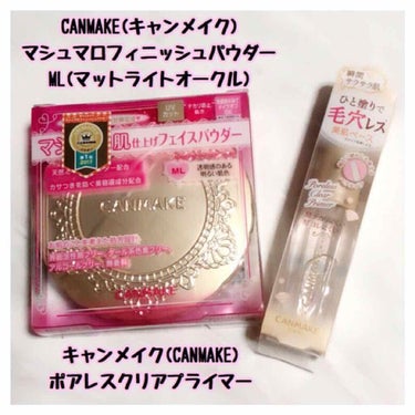 今回はみんな大好きキャンメイクの商品❤️


🎀♡「キャンメイク マシュマロフィニッシュパウダー ML(マットライトオークル)」

🎀♡「キャンメイク ポアレスクリアプライマー」


プライマーは発売日