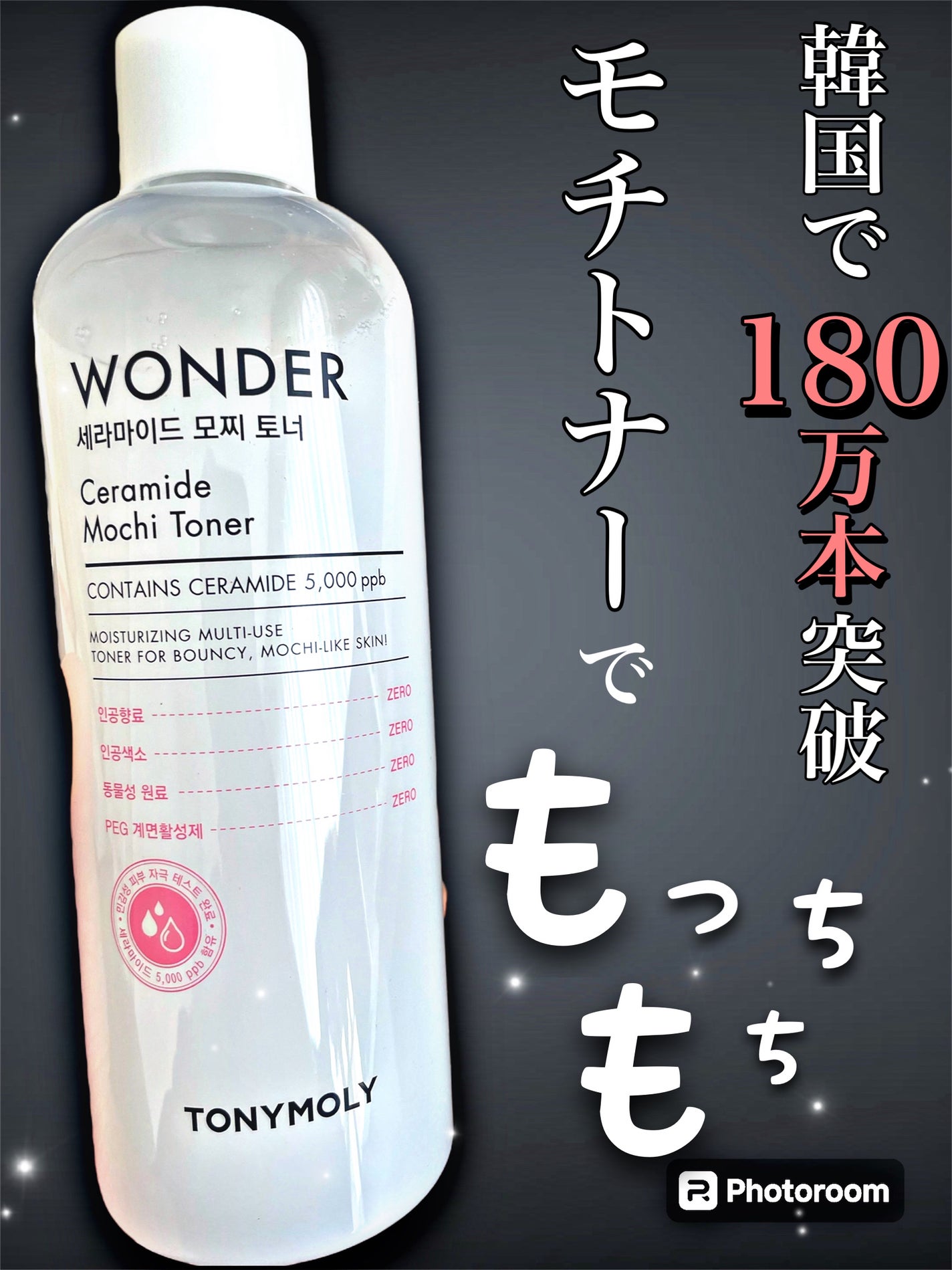 Wonder Ceramide Mochi Toner(トニーモリーワンダーCモチトナー)/TONYMOLY/化粧水を使ったクチコミ(1枚目)