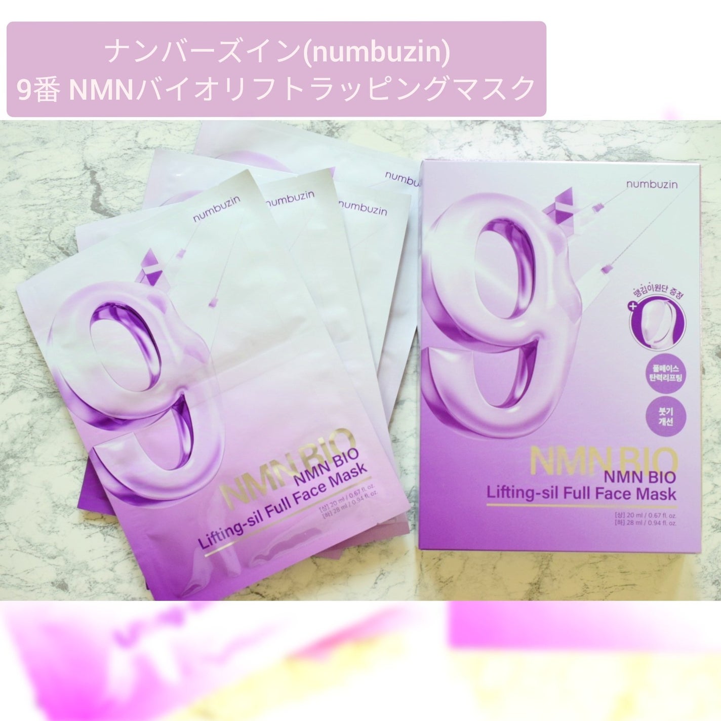 9番 NMNバイオリフトラッピングマスク/numbuzin/シートマスク・パックを使ったクチコミ(1枚目)