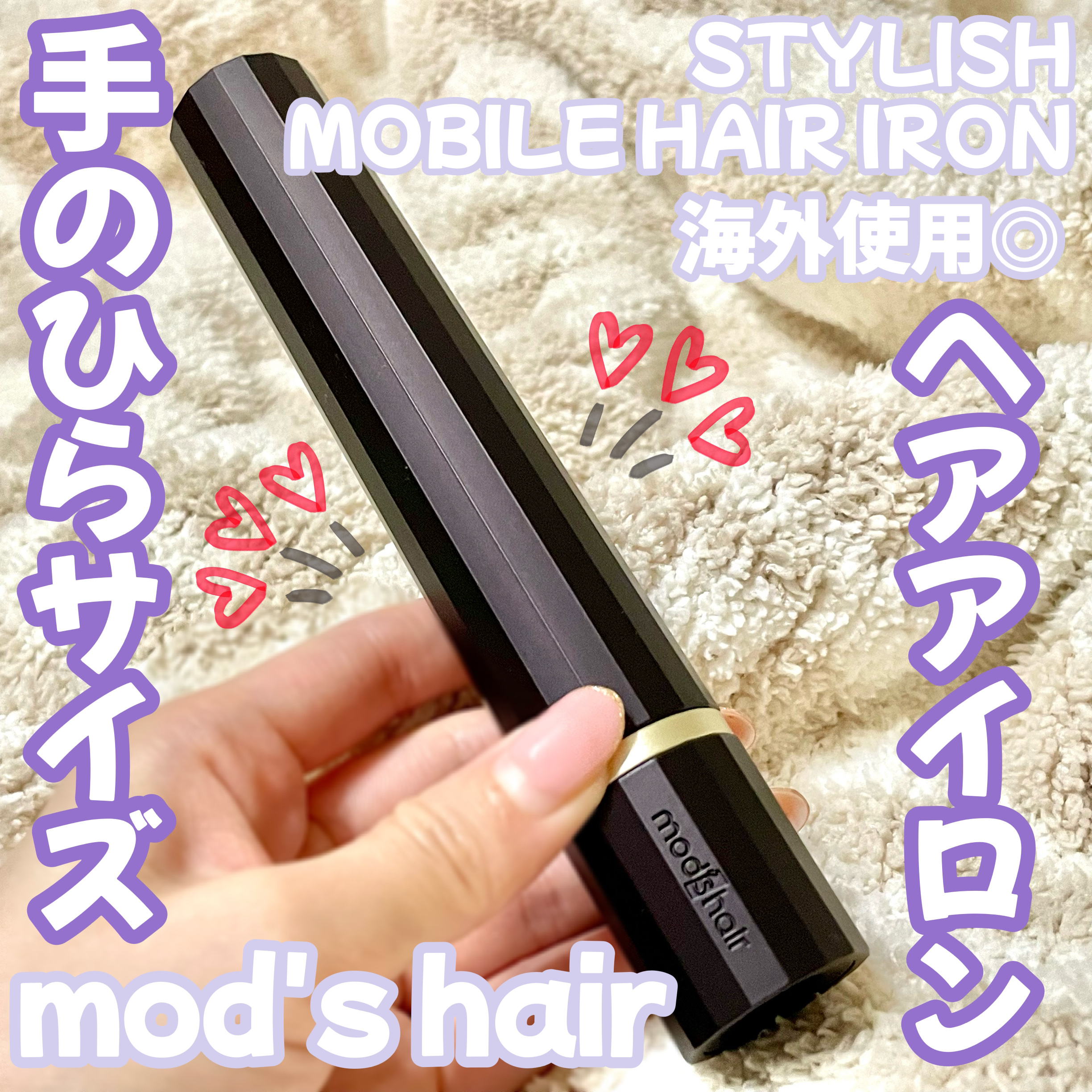 スタイリッシュ モバイルヘアアイロン(MHS-1342)/mod&#39;s hair/ストレートアイロンを使ったクチコミ（1枚目）