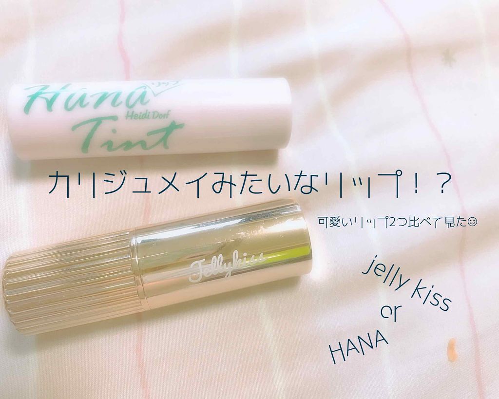 フラワーティントリップ/JellyKiss/リップティントを使ったクチコミ(1枚目)