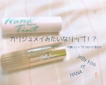 フラワーティントリップ/JellyKiss/リップティントを使ったクチコミ(1枚目)