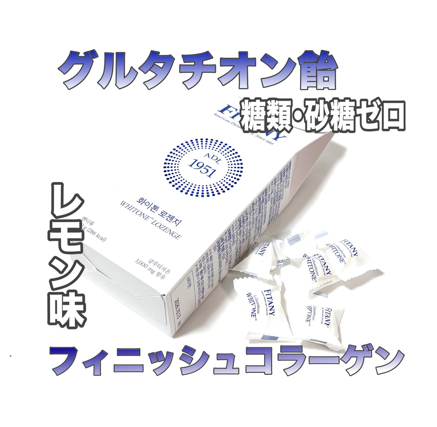ホワイトーン ロゼンジ/ADL/美容サプリメントを使ったクチコミ(1枚目)
