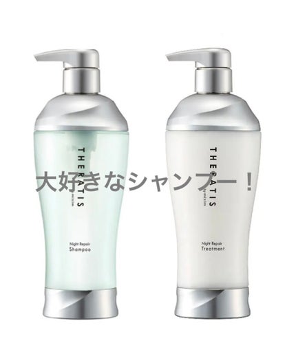 ナイトリペア シャンプー/ヘアトリートメント/THERATIS/シャンプー・コンディショナーを使ったクチコミ(1枚目)