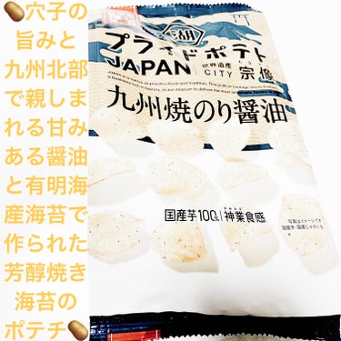 湖池屋　プライドポテト🥔　九州焼き海苔宗像🥔
内容量:53g　税抜き100円

あなごの旨みと、九州北部で親しまれる甘みのある醤油、そして有明海産のりで作られた芳醇な焼のりで、味わい深い一品だそうです🥔