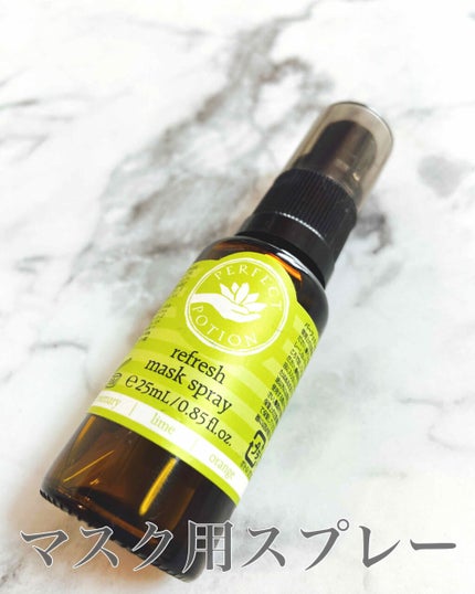 パーフェクトポーション リフレッシュ マスクスプレーのクチコミ「コロナ、インフルエンザなどの怖いウィルス👾👾
おまけに花粉まで、、、😰
マスクはいくつあっ.....」(1枚目)