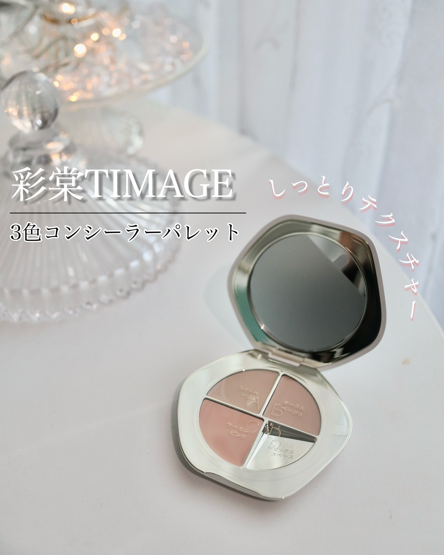 TIMAGE  クリーミーコンシーラーパレット/TIMAGE/パレットコンシーラーを使ったクチコミ（1枚目）