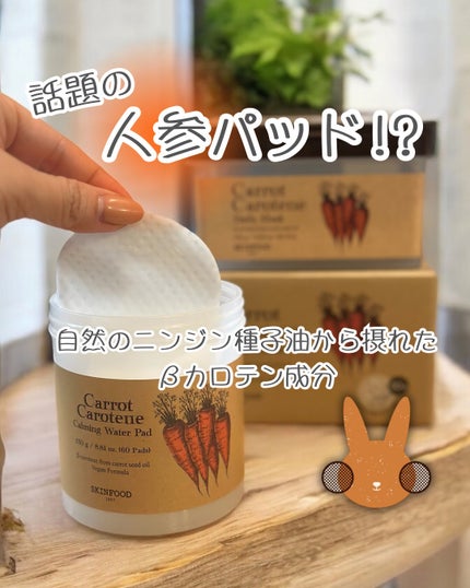 キャロットカロテン カーミングウォーターパッド/SKINFOOD/トナーパッドを使ったクチコミ(1枚目)