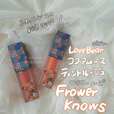 LoveBear ココアムースティントルージュ 肉桂小熊(シナモン)/FlowerKnows/口紅を使ったクチコミ（1枚目）