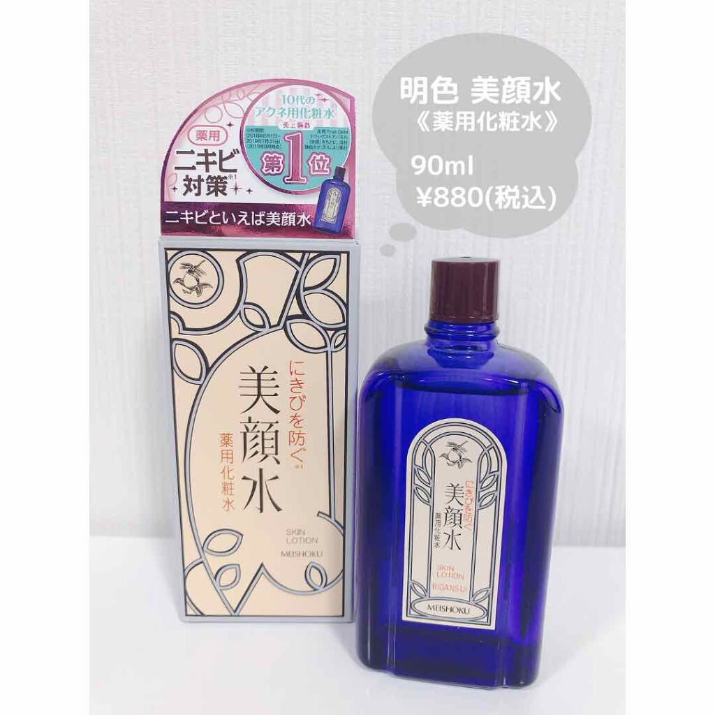 明色美顔水 薬用化粧水/美顔/化粧水を使ったクチコミ（1枚目）