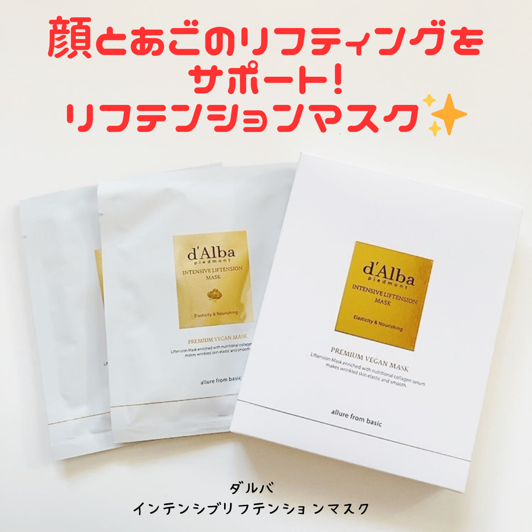 インテンシブリフテンションマスク/ダルバ/シートマスク・パックを使ったクチコミ（1枚目）