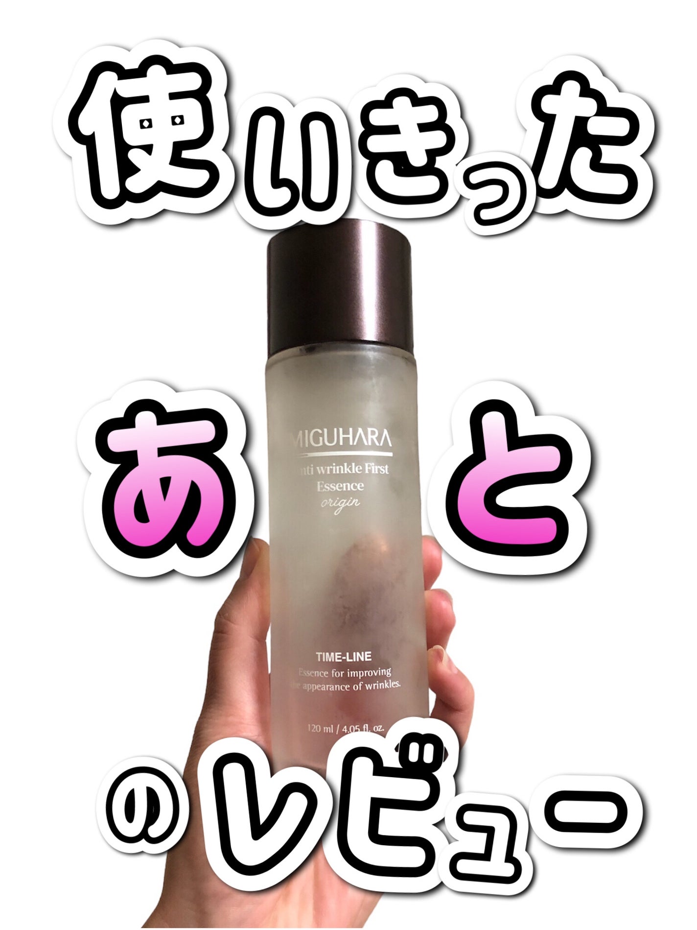 アンチリンクルファーストエッセンスオリジン/MIGUHARA/化粧水を使ったクチコミ(1枚目)