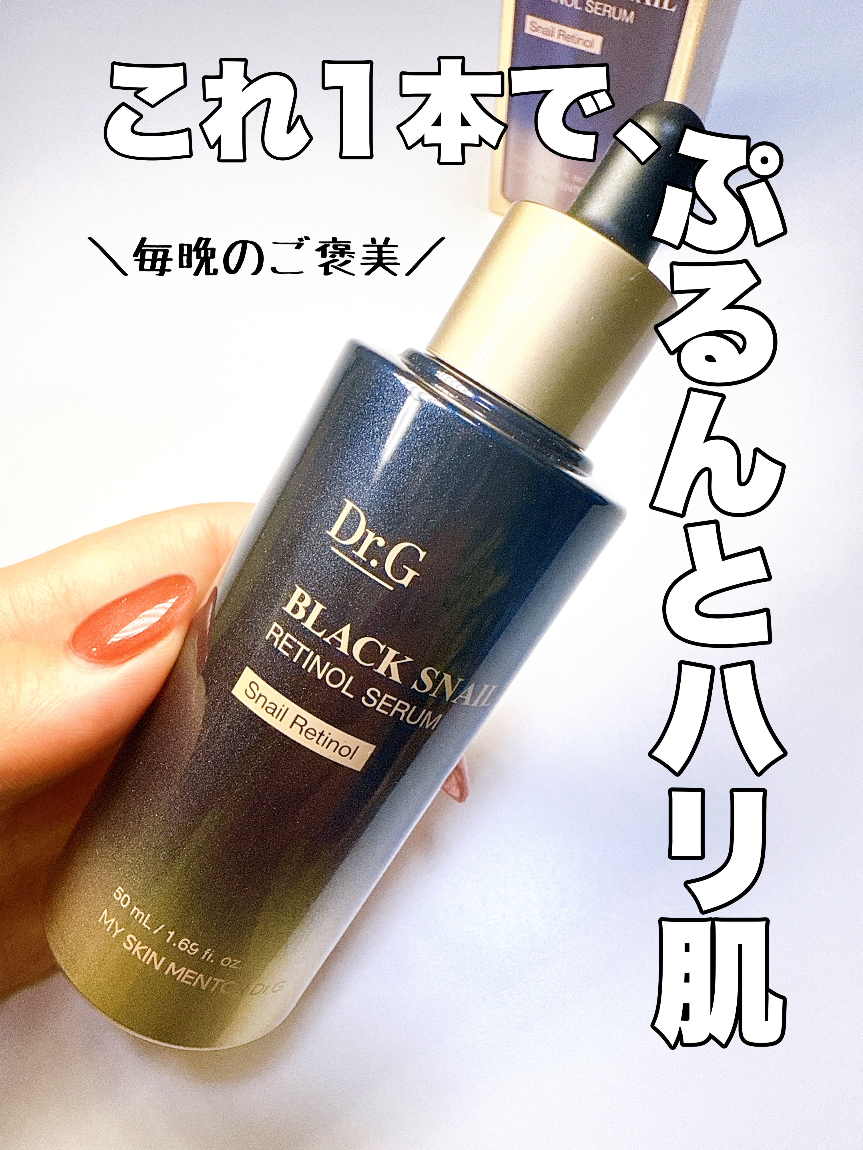 ブラックスネイルレチノールセラム/Dr.G/美容液を使ったクチコミ（1枚目）