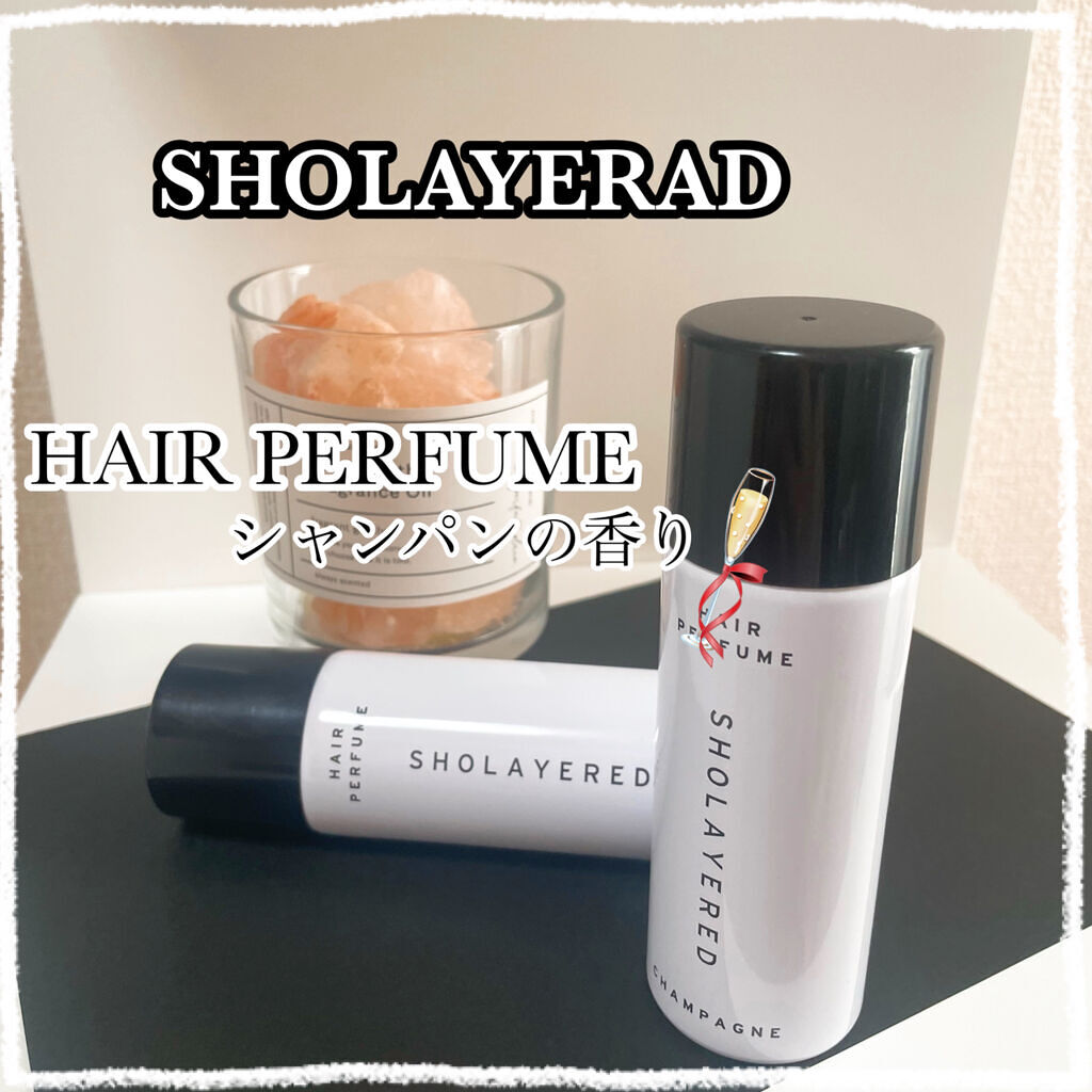 SHOLAYERED ヘアトリートメントパフュームcp シャンパンの香り/SHOLAYERED/香水(その他)を使ったクチコミ（1枚目）