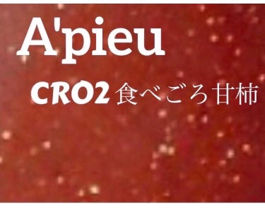 アピュー ジューシーパン スパークリングティント CR01 オトメなナツメ/A’pieu/口紅を使ったクチコミ（1枚目）
