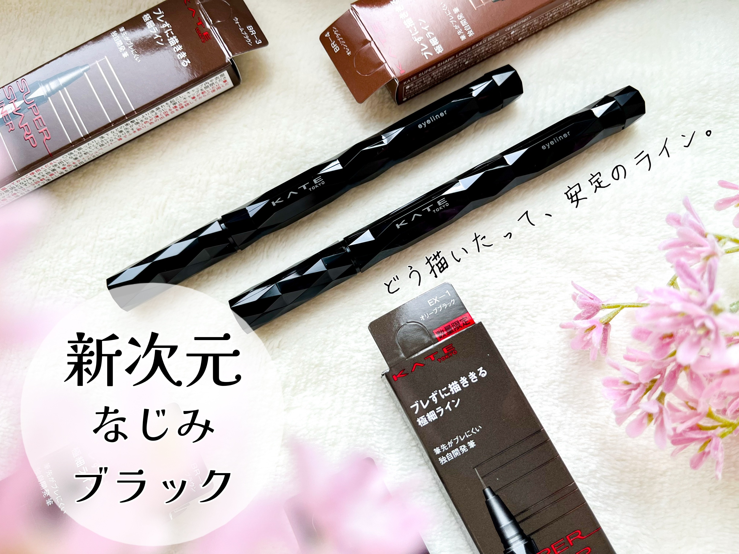 スーパーシャープライナーEX4.0/KATE/リキッドアイライナーを使ったクチコミ（1枚目）
