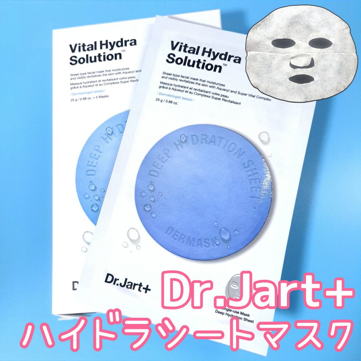 ドクタージャルト ダーマスク ウォータージェット バイタルハイドラソリューション/Dr.Jart＋/シートマスク・パックを使ったクチコミ（1枚目）