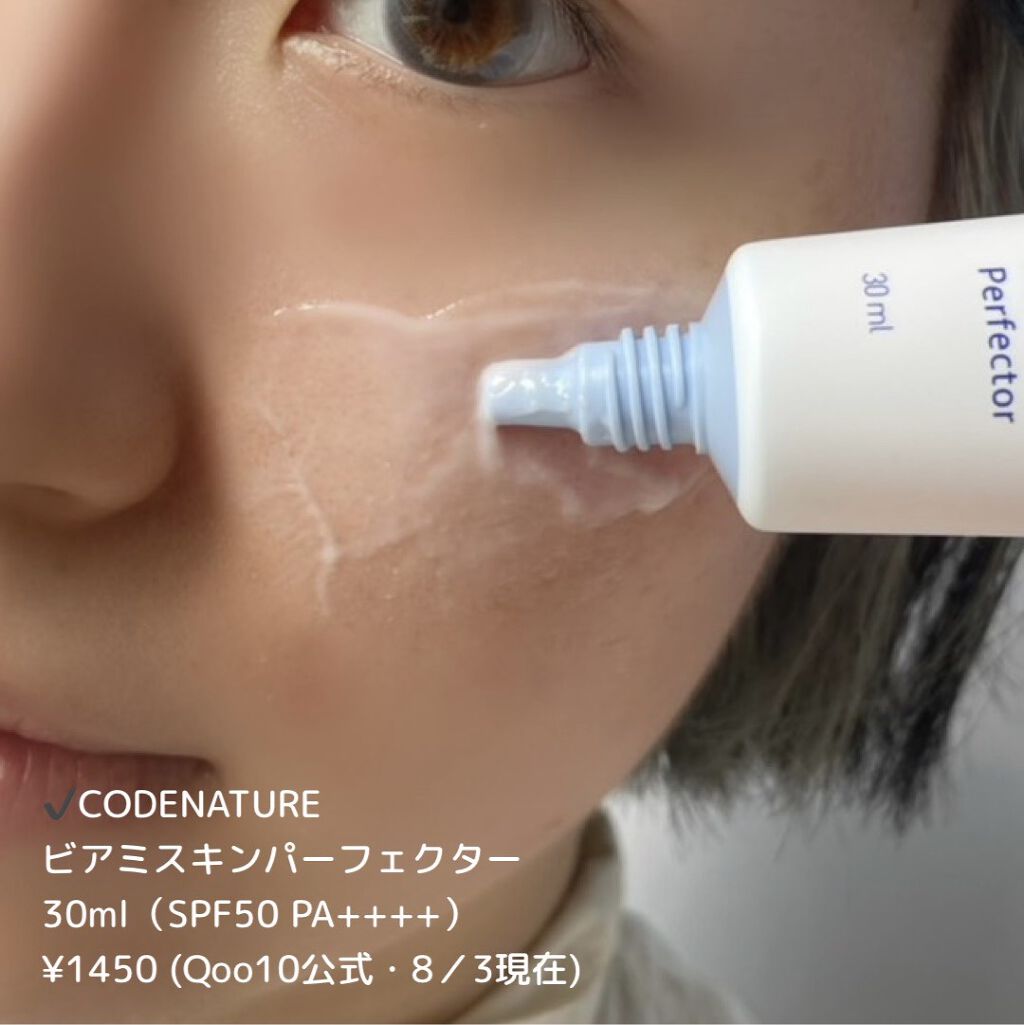 ビアミスキンフィットファンデーション/CODENATURE/リキッドファンデーションを使ったクチコミ（2枚目）