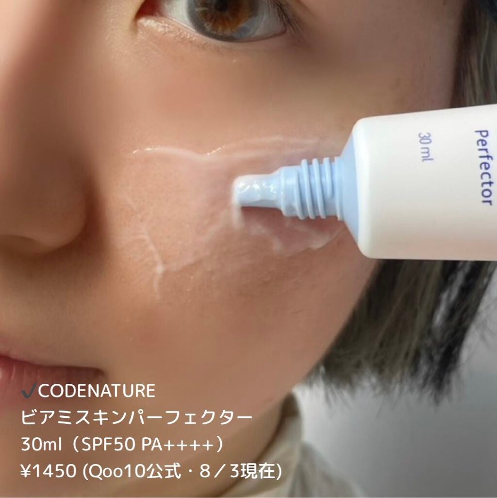 ビアミスキンパーフェクター/CODENATURE/美容液を使ったクチコミ(2枚目)