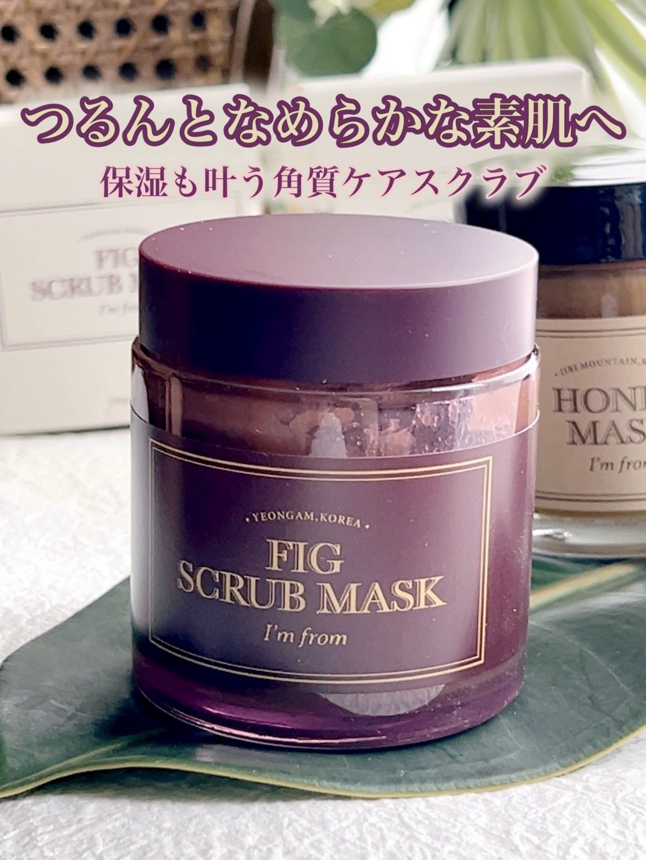 フィグスクラブマスク/I'm from/スクラブ・ゴマージュを使ったクチコミ(1枚目)