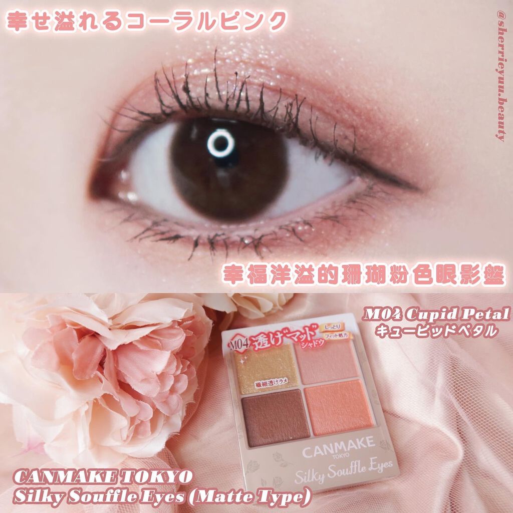 幸せ溢れるコーラルピンク🥰
キャンメイク シルキースフレアイズ（マットタイプ） 𝐌𝟎𝟒  キューピッドペタル🌸💗
.
【𝐌𝟎𝟒  キューピッドペタル🌸💗】
➤少し黄みのあるコーラルピンク🌸✨女性らしく可愛らしい印象に