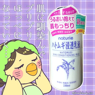 ハトムギ浸透乳液(ナチュリエ スキンコンディショニングミルク)/ナチュリエ/乳液を使ったクチコミ（1枚目）