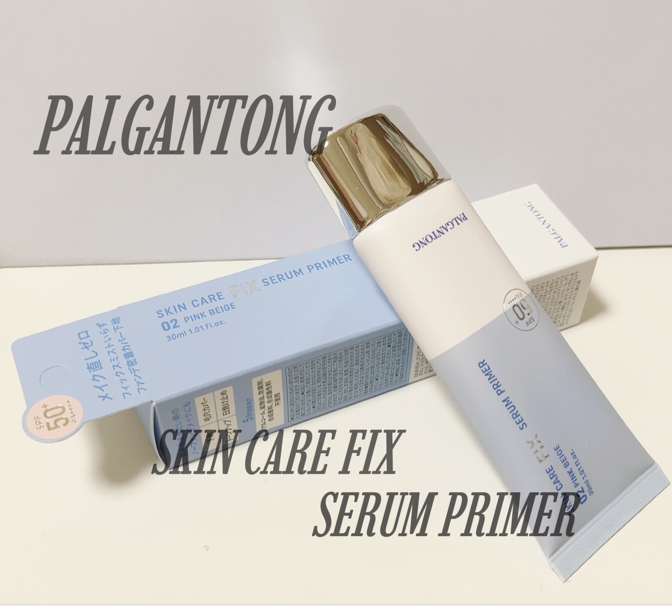 スキンケアフィックスセラムプライマー/パルガントン/化粧下地を使ったクチコミ（1枚目）