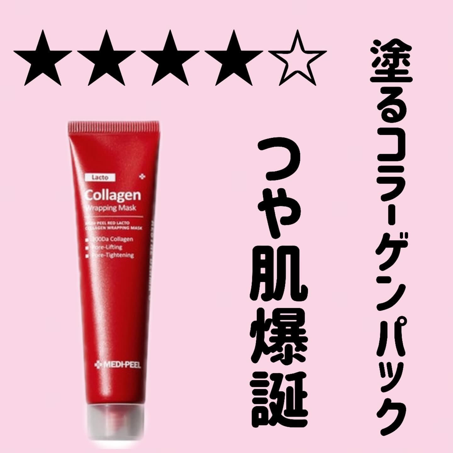 コラーゲン ラッピングマスク/MEDIPEEL/シートマスク・パックを使ったクチコミ（1枚目）