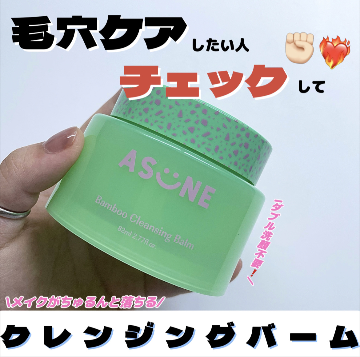 バンブークレンジングバーム/ASUNE /クレンジングバームを使ったクチコミ（1枚目）