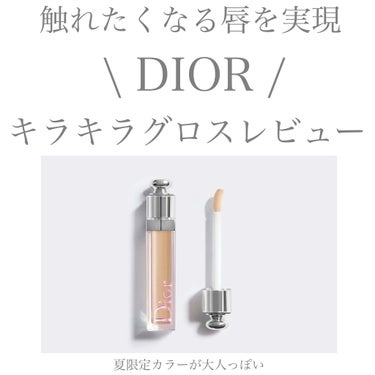 【旧】ディオール アディクト ステラー グロス/Dior/リップグロスを使ったクチコミ（1枚目）