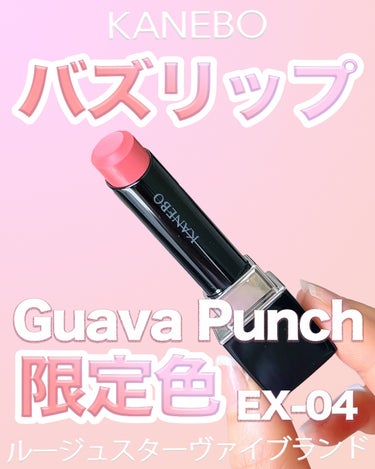 ルージュスターヴァイブラント EX4 Guava Punch/KANEBO/口紅を使ったクチコミ（1枚目）