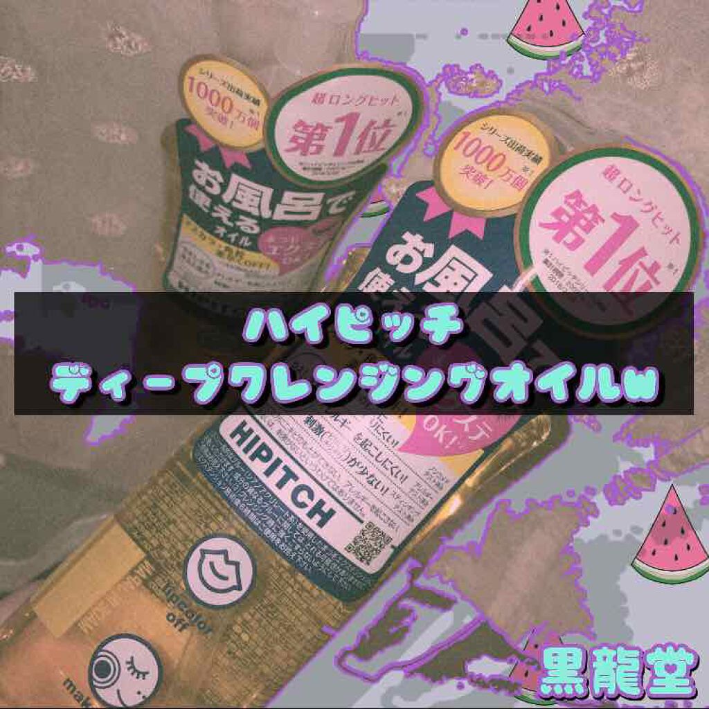 ディープクレンジングオイルW/ハイピッチ/オイルクレンジングを使ったクチコミ(1枚目)